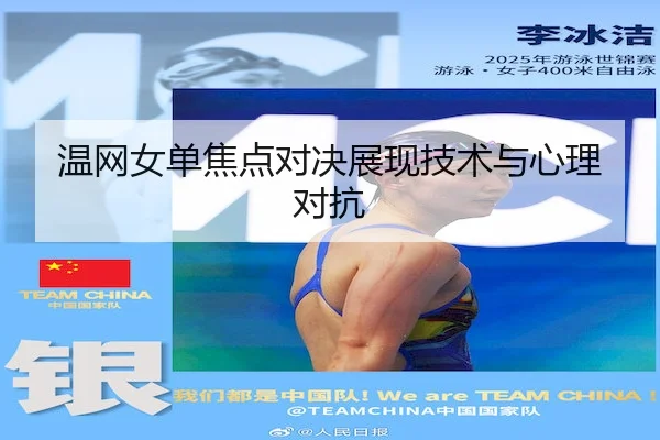 温网女单焦点对决展现技术与心理对抗