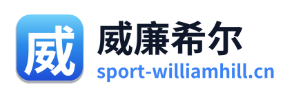 威廉希尔